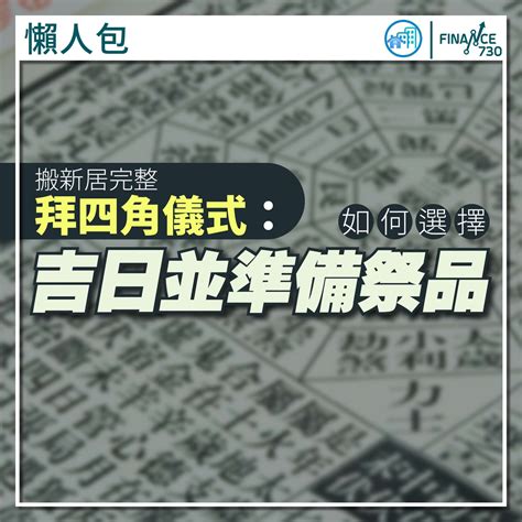 裝修 拜四角|拜四角懶人包｜新居入伙儀式做法、吉日、用